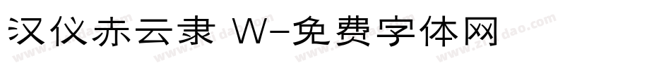 汉仪赤云隶 W字体转换